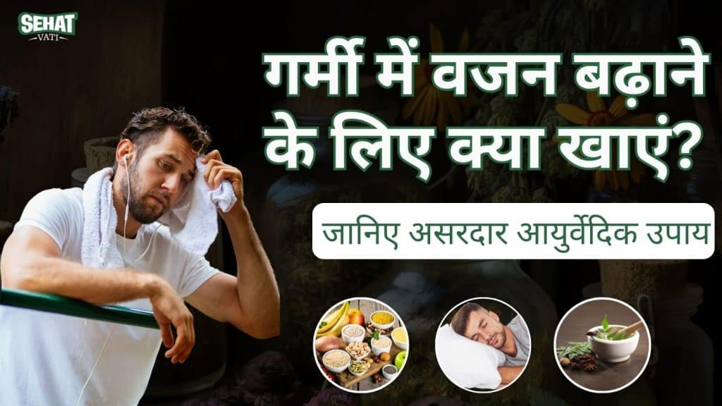 गर्मी में वजन बढ़ाने के लिए क्या खाएं?