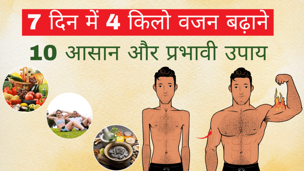 7 दिन में वजन कैसे बढ़ाएं?